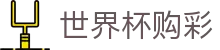 世界杯购彩WORLD CUP 2026 · 竞彩冠军、冠亚军玩法正式开售